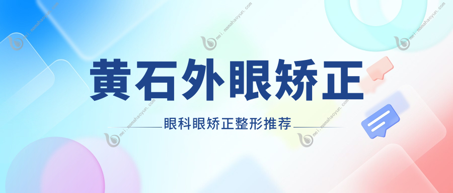 黄石外眼矫正眼科眼矫正整形推荐