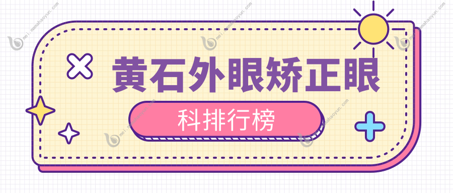 黄石外眼矫正眼科排行榜