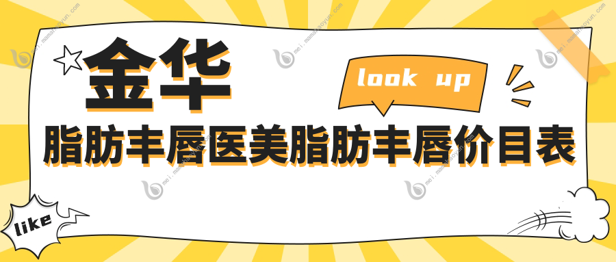 金华脂肪丰唇医美脂肪丰唇价目表