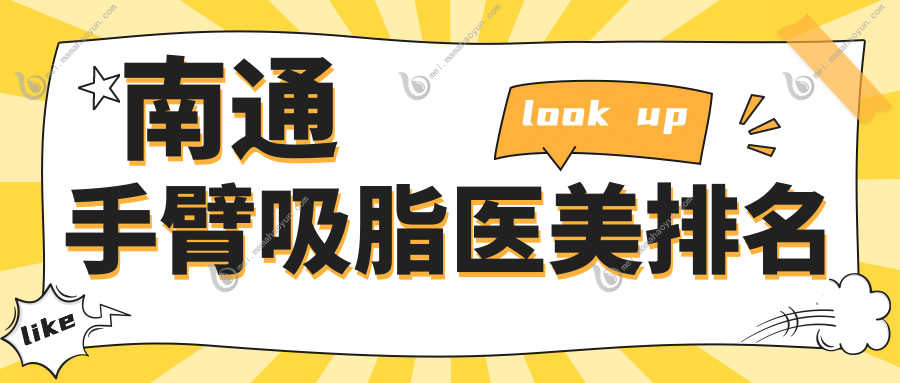 南通手臂吸脂医美排名