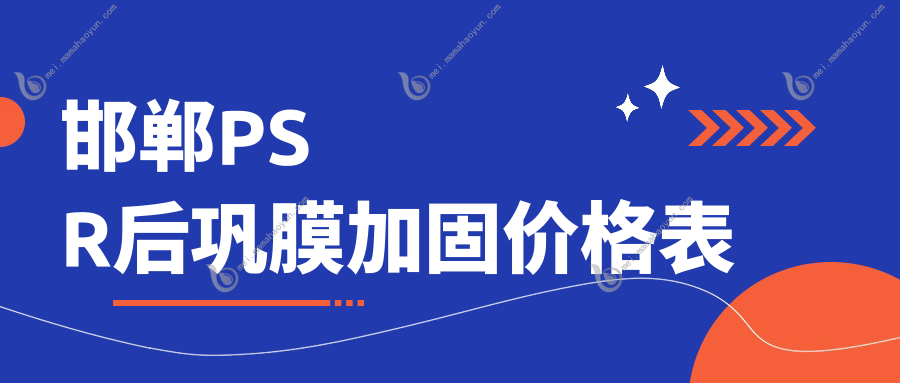 邯郸PSR后巩膜加固价格表