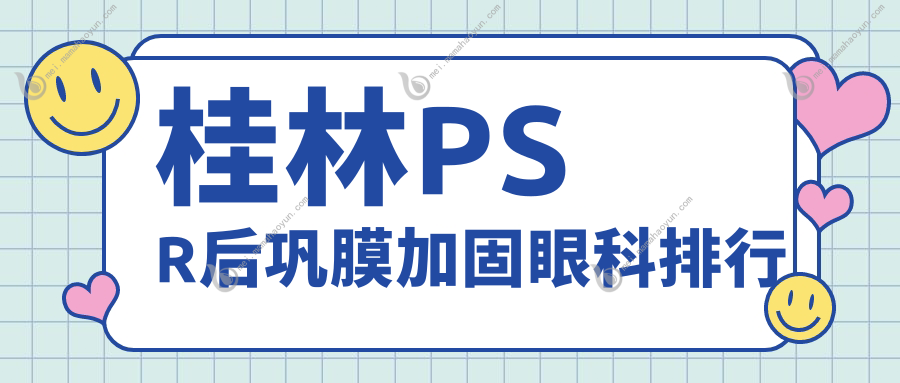 桂林PSR后巩膜加固眼科排行