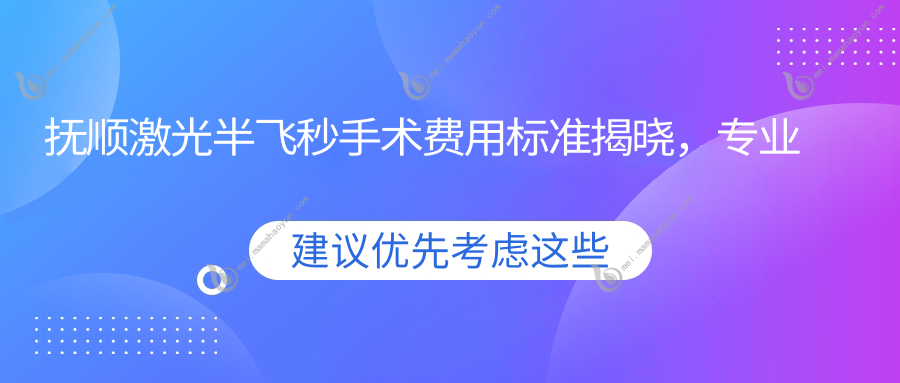 抚顺激光半飞秒手术费用标准揭晓，专业眼科机构报价仅需12800元起！