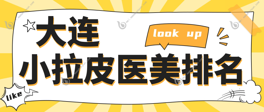 大连小拉皮医美排名