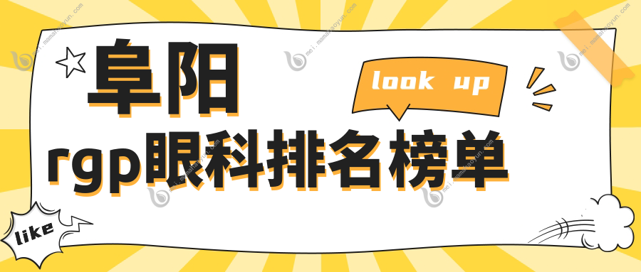 阜阳rgp眼科排名榜单