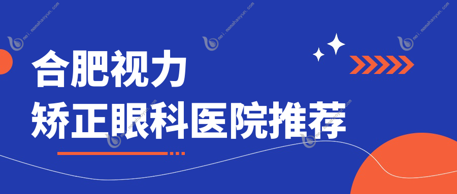 合肥视力矫正眼科医院推荐