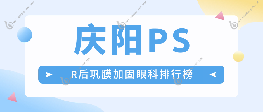 庆阳PSR后巩膜加固眼科排行榜