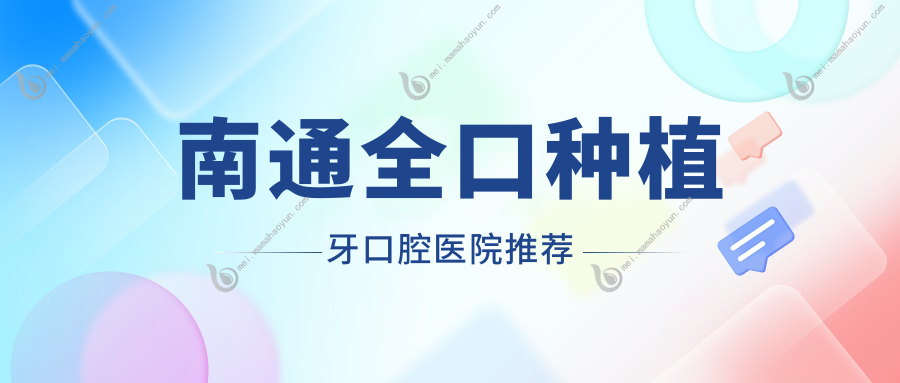 南通全口种植牙口腔医院推荐