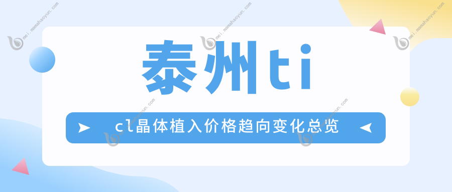 泰州ticl晶体植入价格趋向变化总览