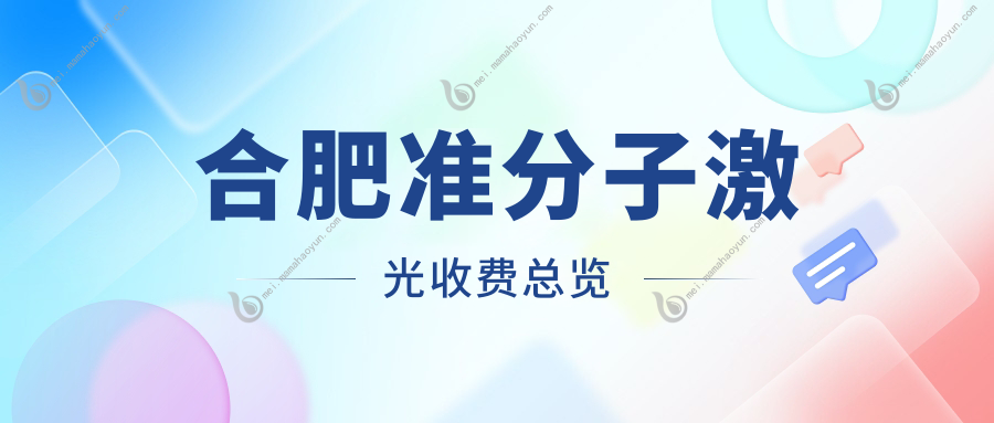 合肥准分子激光收费总览