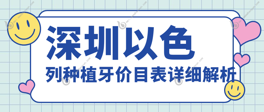 深圳以色列种植牙价目表详细解析