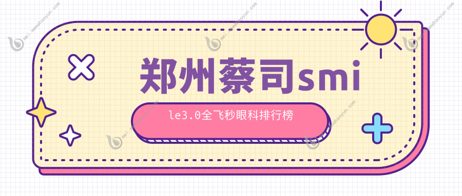 郑州蔡司smile3.0全飞秒眼科排行榜