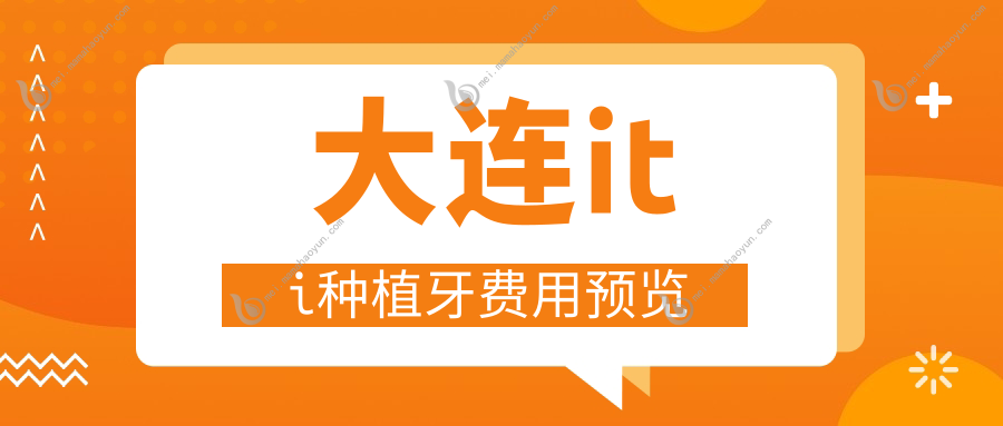 大连iti种植牙费用预览