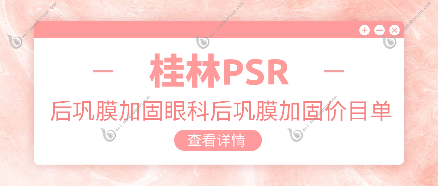 桂林PSR后巩膜加固眼科后巩膜加固价目单