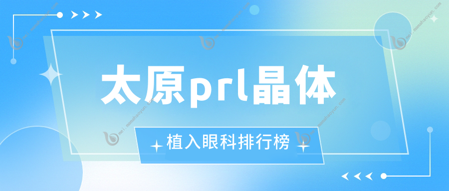 太原prl晶体植入眼科排行榜