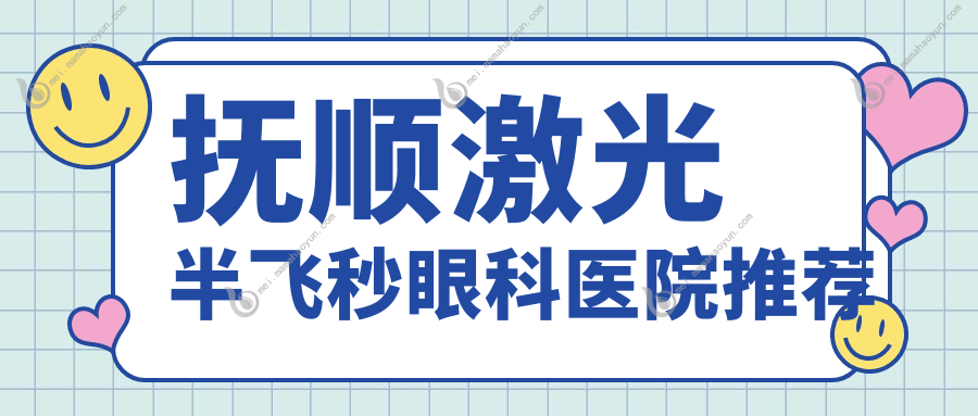 抚顺激光半飞秒眼科医院推荐