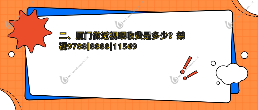 二、厦门做近视眼收费是多少？桀视9788