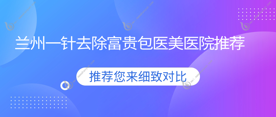 兰州一针去除富贵包医美医院推荐
