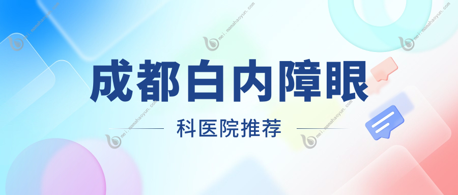 成都白内障眼科医院推荐