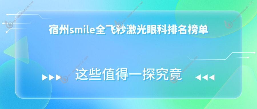 宿州smile全飞秒激光眼科排名榜单