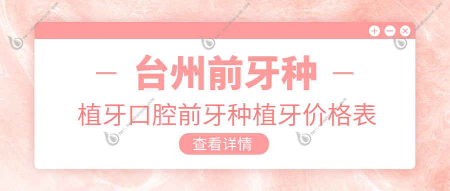 台州前牙种植牙口腔前牙种植牙价格表