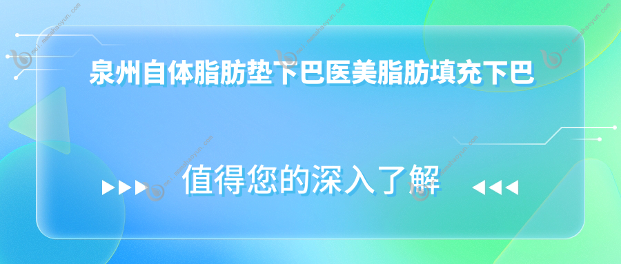 泉州自体脂肪垫下巴医美脂肪填充下巴价目表