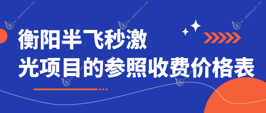 衡阳半飞秒激光项目的参照收费价格表