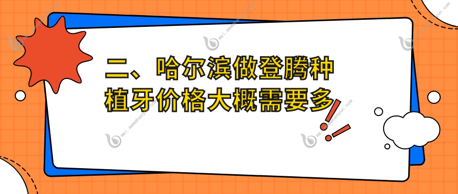 二、哈尔滨做登腾种植牙价格大概需要多少钱？诺倍尔2750/美植2798/圣琪3450