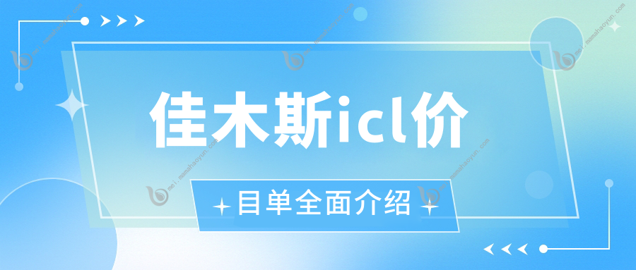 佳木斯icl价目单全面介绍
