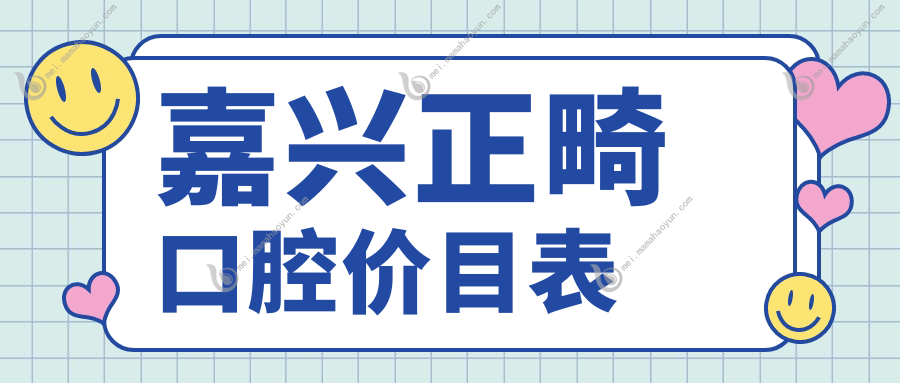嘉兴正畸口腔价目表