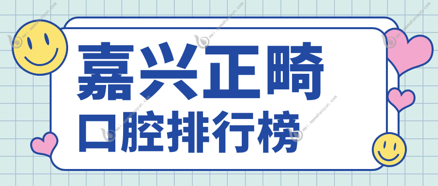 嘉兴正畸口腔排行榜