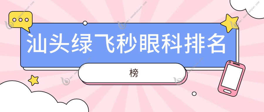 汕头绿飞秒眼科排名榜