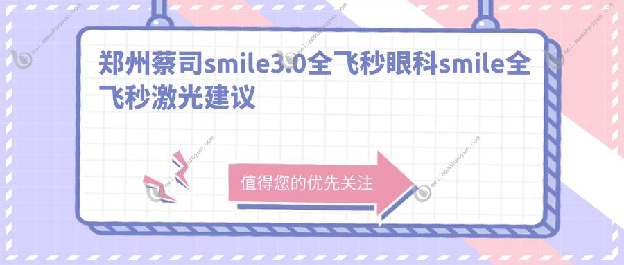 郑州蔡司smile3.0全飞秒眼科smile全飞秒激光建议