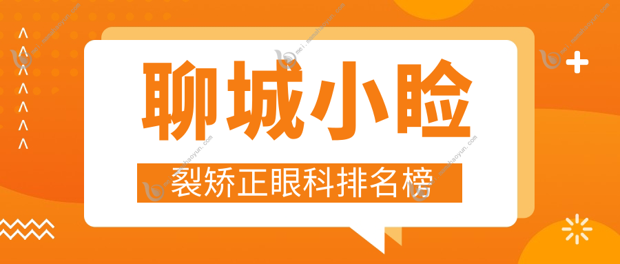 聊城小睑裂矫正眼科排名榜