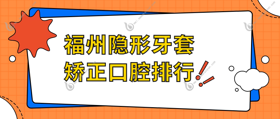 福州隐形牙套矫正口腔排行
