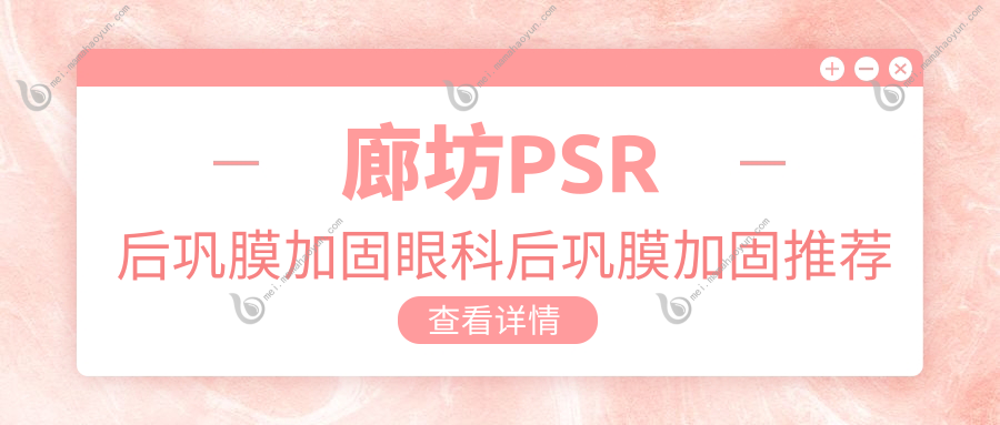 廊坊PSR后巩膜加固眼科后巩膜加固推荐