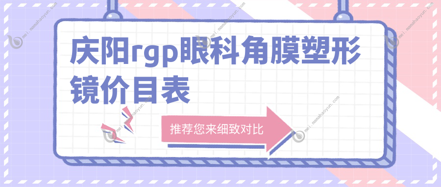 庆阳rgp眼科角膜塑形镜价目表