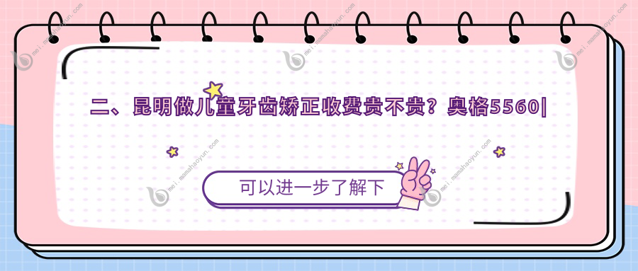 二、昆明做儿童牙齿矫正收费贵不贵？奥格5560