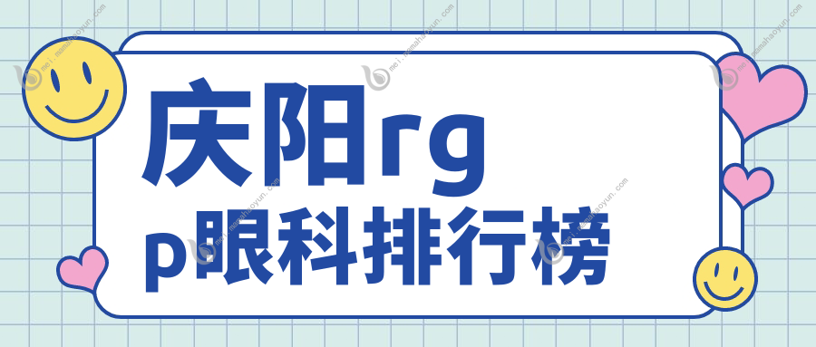 庆阳rgp眼科排行榜