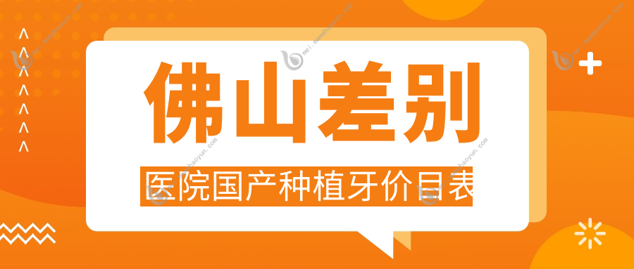 佛山差别医院国产种植牙价目表