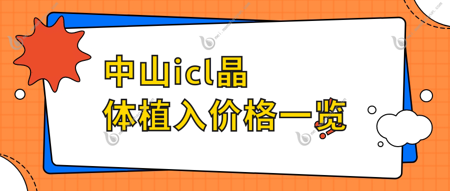 中山icl晶体植入价格一览