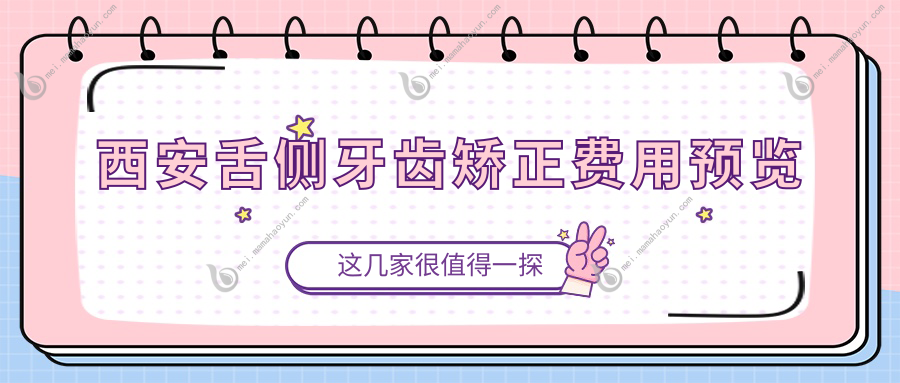 西安舌侧牙齿矫正费用预览