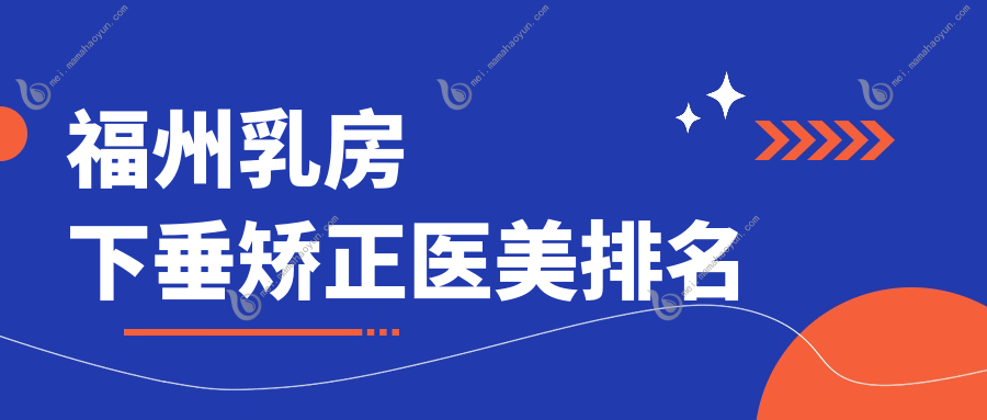 福州乳房下垂矫正医美排名