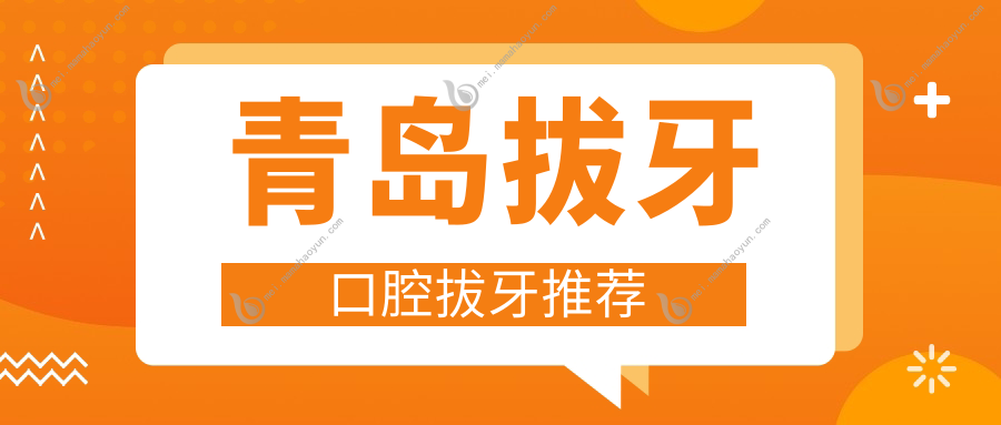 青岛拔牙口腔拔牙推荐