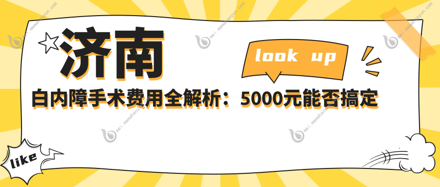 济南白内障手术费用全解析：5000元能否搞定您的清晰视界？