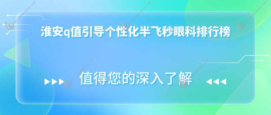 淮安q值引导个性化半飞秒眼科排行榜