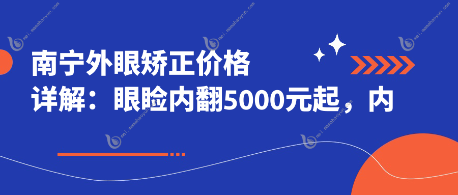 南宁外眼矫正价格详解：眼睑内翻5000元起，内眦赘皮2000元，儿童弱视治疗5000元
