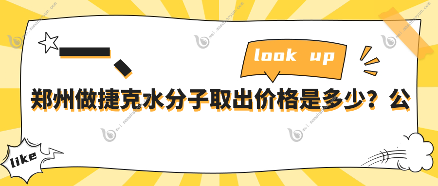一、郑州做捷克水分子取出价格是多少？公开2025郑州捷克水分子取出收费表