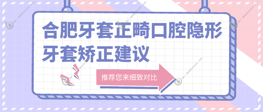 合肥牙套正畸口腔隐形牙套矫正建议