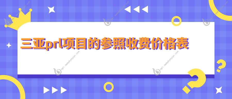 三亚prl项目的参照收费价格表